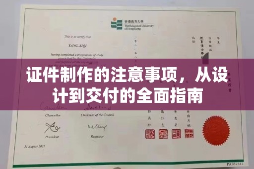 寻乌证件制作的注意事项，从设计到交付的全面指南